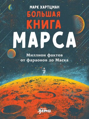 cover image of Большая книга Марса